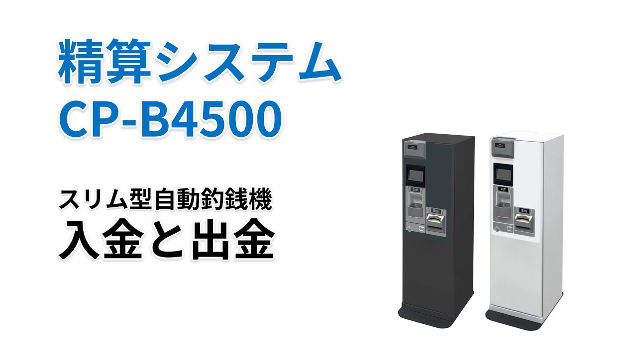 CP-B4500スリム型自動釣銭機での入金と出金手順 - YouTube