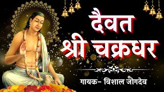 Daiwat Shree Chakradhar | Mahanubhav Panth Song | दैवत श्री चक्रधर | Singer- Vishal Jogdeo