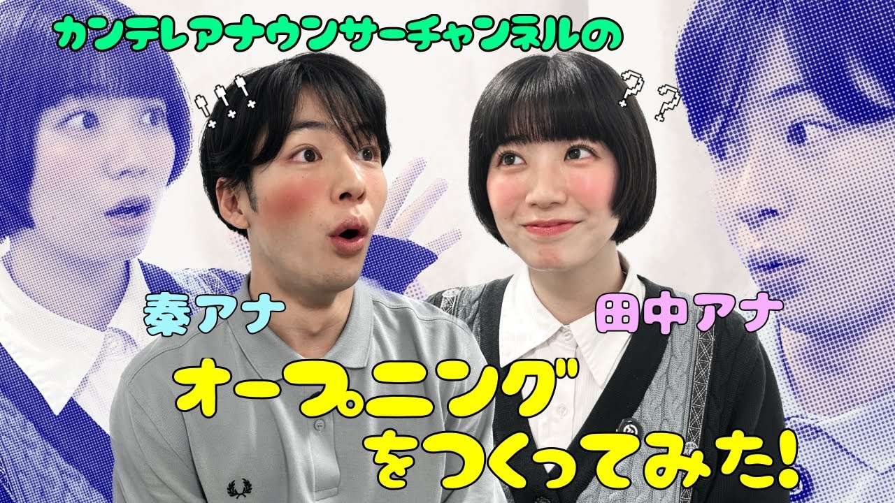 【作曲】田中アナと秦アナが1からYouTubeのオープニングをつくる？！👩🏻‍💻🎹🎧