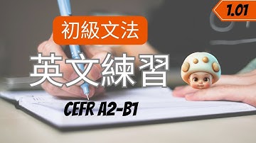 英文練到..  [文法1.01組 | 現在式] 寫✍