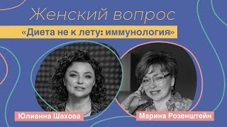 Женский вопрос. "Диета не к лету: иммунология" Марина Розенштейн.