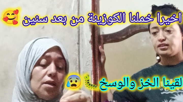 أخيرا خملنا الكوزينة ديال دار الوراثة من بعد سنين 🏠🥰