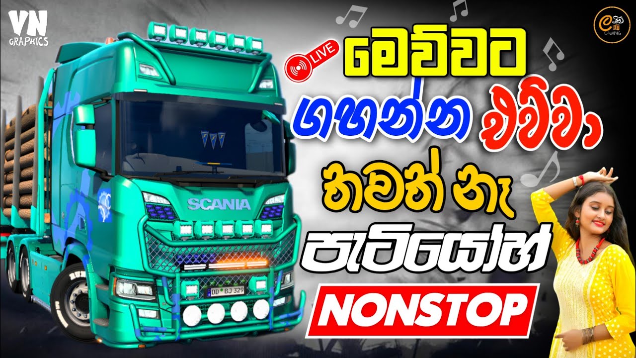 නිදහසේ අහන්න සුපිරි නන්ස්ටොප් එකතුව | Sinhala Trending Band Nonstop 2026 With Ets2 Gameplay | #sindu