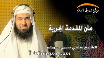 متن المقدمة الجزرية ( القارئ الشيخ سامي صبري سويلم )