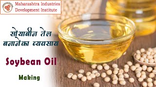 (Hindi Version)सोयाबीन तेल बनाने का व्यवसाय  || Soyabean Oil Making Business