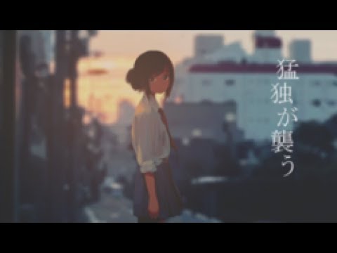 【りんとき】猛独が襲う【歌ってみた】