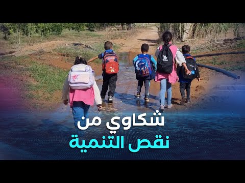 مستغانم الطرقات والإنارة العمومية وهياكل صحية وتربوية مطالب ملحة لسكان قرية شايب الذراع