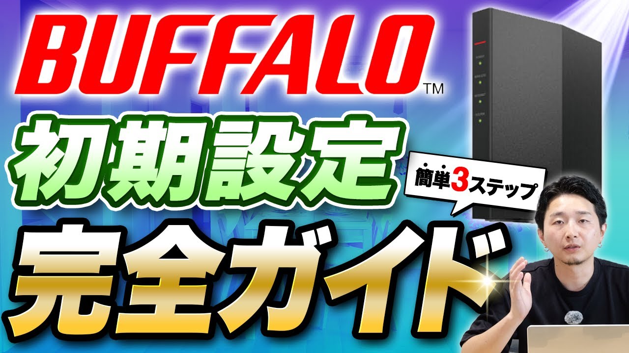 Super Easy 3-Step] BUFFALO Router Initial Setup Guide | Anyone can