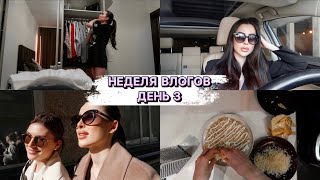 НЕДЕЛЯ ВЛОГОВ ДЕНЬ 3| ГОТОВИМ СЫРНИКИ И МИМОЗУ | ФОТОСЕССИЯ | ВСТРЕТИЛИСЬ С ПОДРУГОЙ