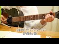 100年サンシャイン 斉藤和義 cover カバー ギター弾き語り 練習♪