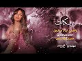 كل الوادم متفقة كل الحسن بالرگة الاصلي اياد مشعل دبكات جولاقية مطلوبـة 2025 كل الوادم متفقة كل الحسن بالرگة الاصلي اياد مشعل دبكات جولاقية مطلوبـة 2025