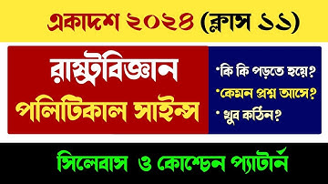 Class 11 political science syllabus & question pattern 2024 | একাদশ 2024 রাষ্ট্রবিজ্ঞান সিলেবাস