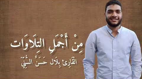 سورة الشعراء : وَاتلُ عَلَيهِم نَبَأَ إِبراهيمَ /القارئ بلال السني