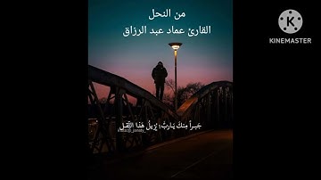 من النحل/القارئ عماد عبد الرزاق