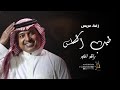 زفات 2023 راشد الماجد زفة طيب الساس افخم زفه معرس 2023 بدون حقوق