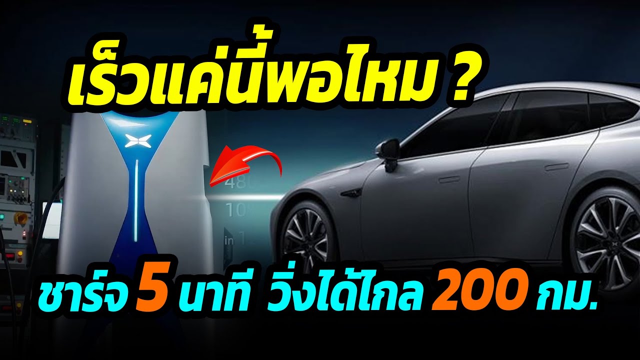 เร็วแค่นี้พอไหม? ชาร์จ 5 นาที วิ่งได้ไกล 200 กม.