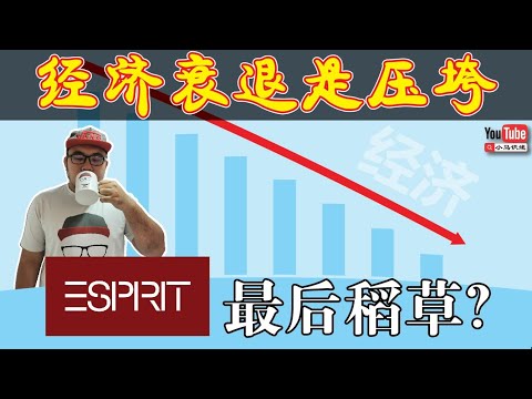 全球经济衰退是压垮ESPRIT最后一棵稻草？（小马识途29052020）