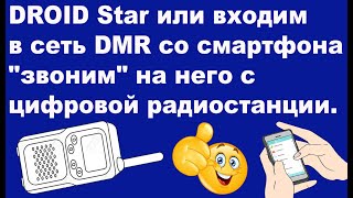 картинка: DROID Star или входим в сеть DMR со смартфона и 