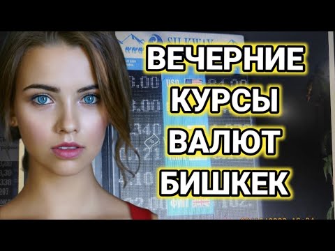 Курс Валют,  Доллар, Рубль, Тенге, Фунт, Евро, 😍😍😍