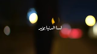 عماراب   و   أمل   لسا الدنيا بخير          فيديو كليب      سمعها