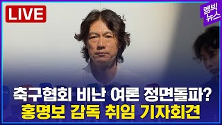 [Live] 손흥민·김민재와 무슨 얘기 나눴나?..홍명보 감독 취임 기자회견 현장-엠빅뉴스(2024.07.2…