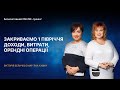 Закриваємо 1 півріччя доходи, витрати, орендні операції | 21.07.2021 | 14:00