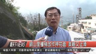 1051228觀天下新聞HD04 瑞芳區銅山里樓梯改作押花面 美觀又止滑
