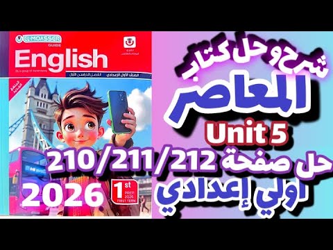 حل صفحة 210 211 212 كتاب المعاصر إنجليزي الصف الاول الاعدادي الترم الاول 2026 حل  5  1