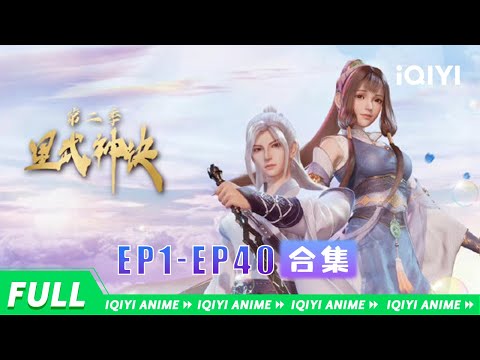 【Eng Sub】逆天强者的撼世之路再度启程，快来体验沉浸式追番吧~《星武神诀第二季》EP1-40全合集  【欢迎订阅 爱奇艺动漫站】