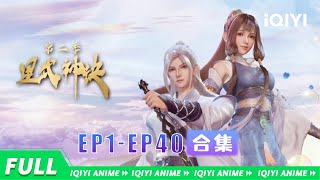 【Eng Sub】逆天强者的撼世之路再度启程，快来体验沉浸式追番吧~《星武神诀第二季》EP1-40全合集  【欢迎订阅 爱奇艺动漫站】 screenshot 5