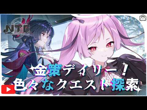 【#NTE】Hlv.37☆デイリー&ファンス倍増イベント来た❗【NTE: Neverness to Everness / ジギタリス・マリア】