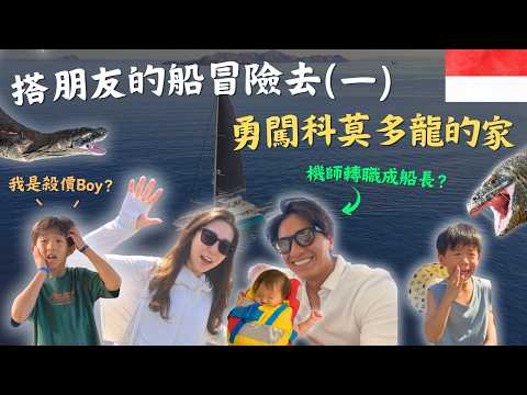 【科莫多島親子旅遊】挑戰私人帆船海上生活一週！登島尋找科莫多龍，千萬不能單獨行動！居然曾發生攻擊事件？！｜鷹式一家Vlog #科莫多島 #科莫多龍 #印尼旅遊 #親子旅遊 #帆船旅行 #鷹式一家