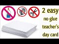 2 easy teacher's day card|No glue teacher's day card|DIY teacher's day greeting card