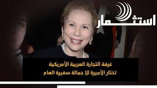 غرفة التجارة العربية الأمريكية تختار الأميرة للا جمالة سفيرة العام