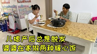 哺乳期的儿媳脱发，婆婆怕儿媳在家吃不好，做2种暖心饭，真用心 | Daughter-in-law loses hair, mother-in-law makes nutritious meal