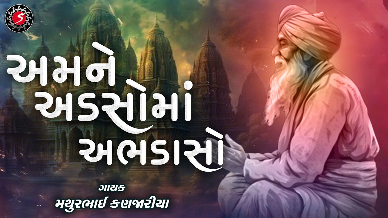 Ancient Bhajan | AMNE ADSHO MA ABHDASO | GUJARATI BHAJAN