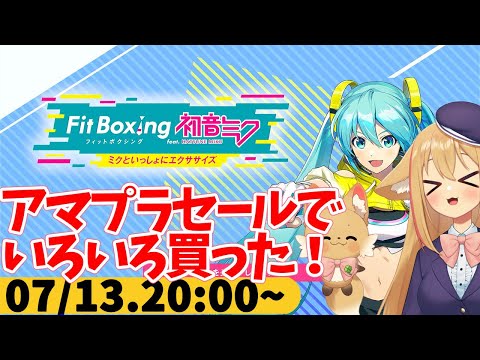【FitBoxing初音ミク】ミクササイズ３１４日目　アマプラのセールで買ったモノとかの話（主に食材かな）