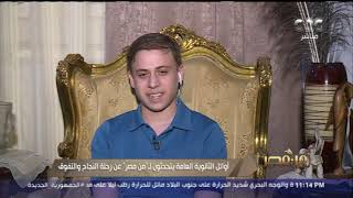 أوائل الثانوية العامة لـ من مصر: مش مصدقين إننا الأوائل.. ولا كنا متوقعين النتيجة