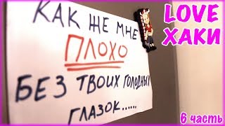 6 СПОСОБОВ КАК ИЗВИНИТЬСЯ ПЕРЕД ДЕВУШКОЙ И ВЕРНУТЬ ЕЁ! Love Хаки (6ч.) - Лайфхаки для влюбленых!