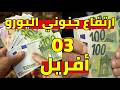 ارتفاع سعر اليورو اليوم في الجزائر و سعر دولار و جنيه استرليني