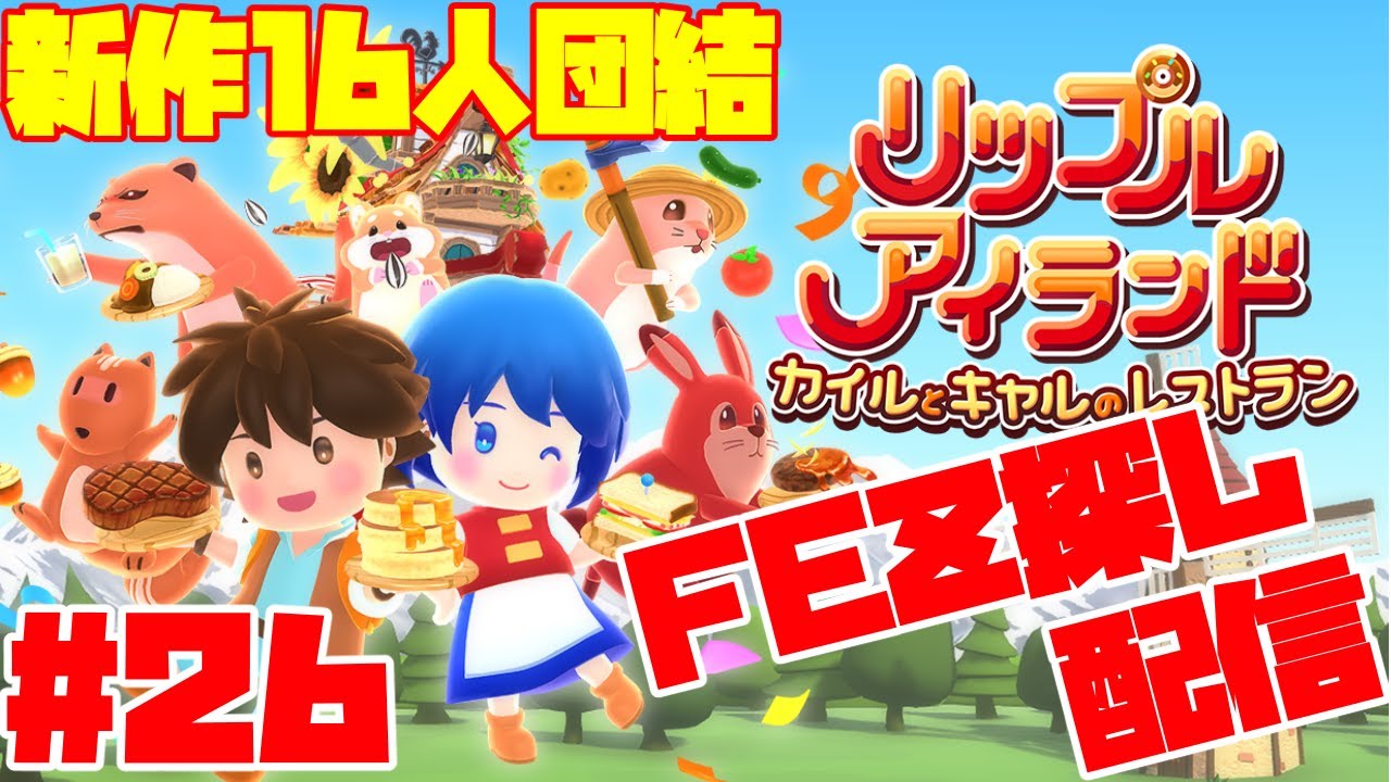 【リップルアイランド カイルとキャルのレストラン】16人マルチプレイクッキングアクションリップル飯お料理団結に挑戦！Part26 FEZ探し配信  2026/01/19