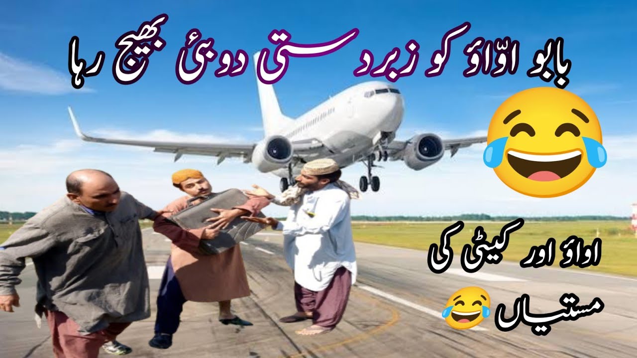 Babu aoowa ko Dubai bej rha hai 🤣 ||  Arshad ayub funny video
