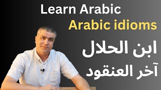 العربية للناطقين بغيرها || تعابير اصطلاحية|| ابن الحلال و آخر العنقود مع الأمثلة || Learn Arabic