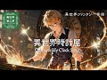 【ケルト音楽】時を紡ぐ魔法、幻想的なファンタジー音楽「異世界時計屋-Otherworldly Clock Shop- 」