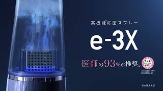 e-3X 高機能除菌スプレー｜30秒｜