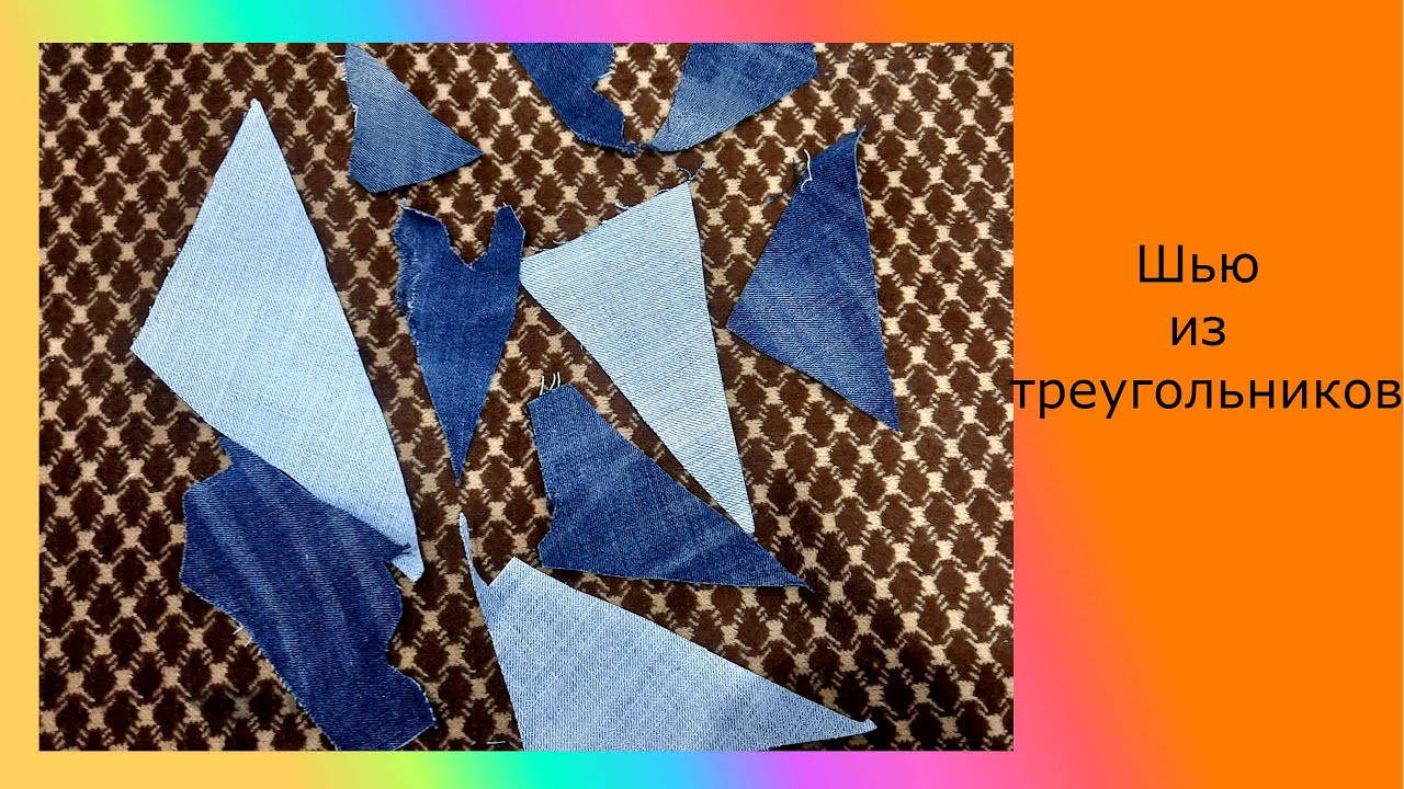 шью из джинсовых треугольников. мне понравилось!!! Что получилось?