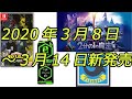 【来週発売】2020年3月8日～3月14日発売情報