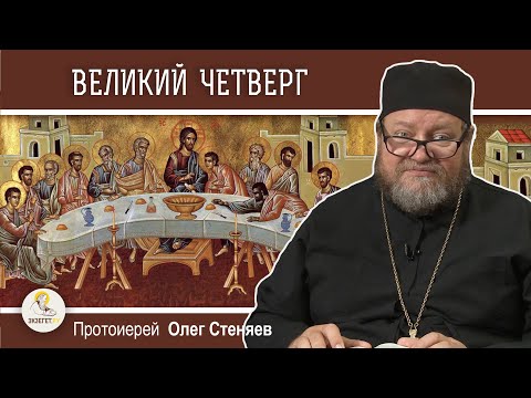 СТРАСТНАЯ НЕДЕЛЯ. Великий четверг. Тайная вечеря. Причастие.  Протоиерей Олег Стеняев