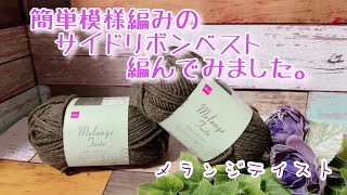 【かぎ針編み】簡単模様編みの＊サイドリボンベスト＊編んでみました。【メランジテイスト】