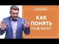 Как понять мужчину? Зачем нужен мужчина? Мужчины и женщины.